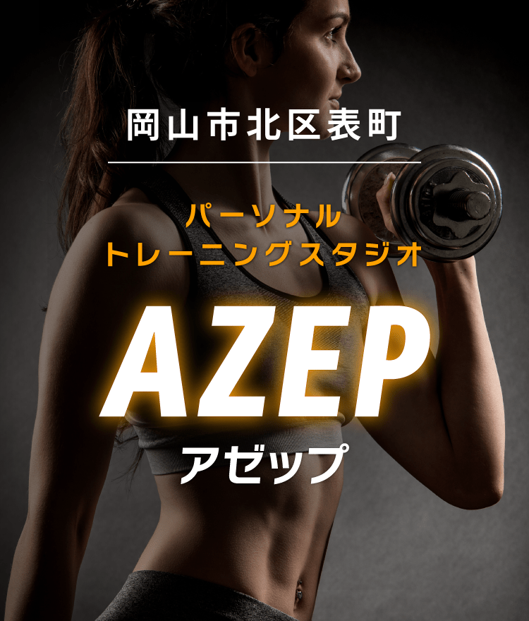 岡山市北区表町パーソナルトレーニングスタジオ「AZEP（アゼップ）」