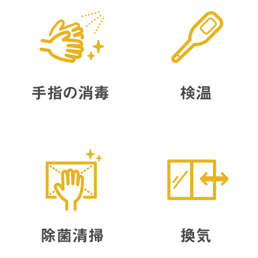手指の消毒 検温 除菌清掃 換気
