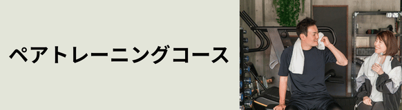 ペアトレーニングコース